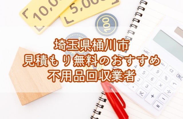 桶川市　見積もり無料のおすすめ不用品回収業者